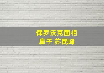 保罗沃克面相 鼻子 苏民峰